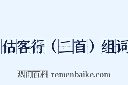 估客行（二首）组词是什么意思的图片